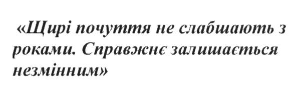 щирі почуття не слабшають з роками. справжнє залишається незмінним