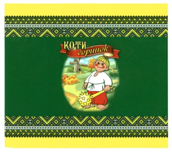 коти-горішок