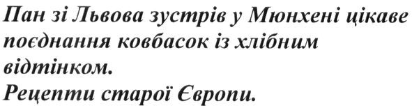пан зі львова зустрів у мюнхені цікаве поєднання ковбасок із хлібним відтінком. рецепти старої європи