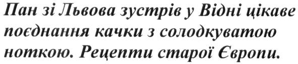 пан зі львова зустрів у відні цікаве поєднання качки з солодкуватою ноткою. рецепти старої європи