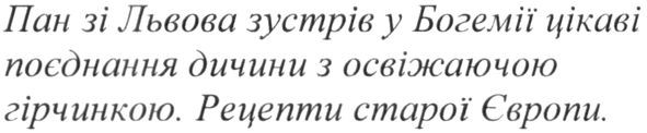 пан зі львова зустрів у богемії цікаві поєднання дичини з освіжаючою гірчинкою. рецепти старої європи
