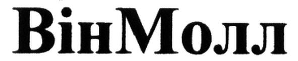 вінмол