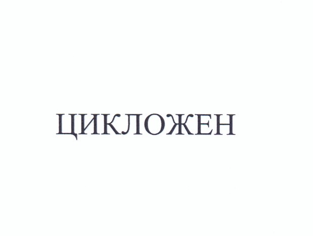 цикложен