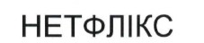 нетфлікс