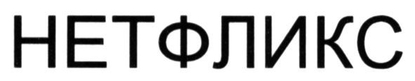 нетфликс