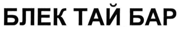 блек тай бар