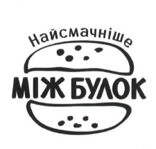 найсмачніше між булок