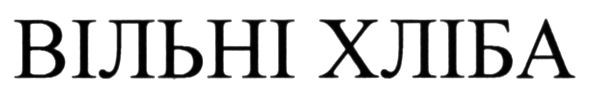 вільні хліба