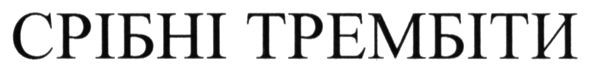 срібні трембіти