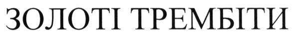 золоті трембіти