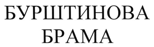 бурштинова брама