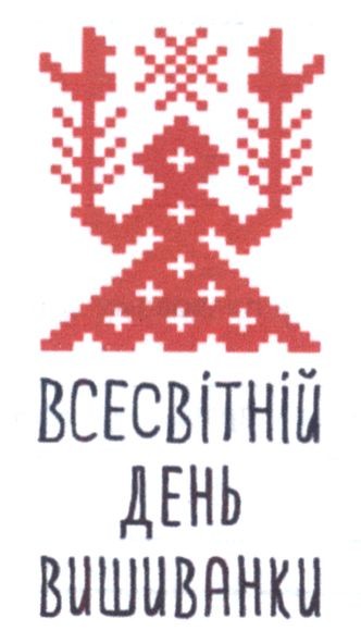 всесвітній день вишиванки