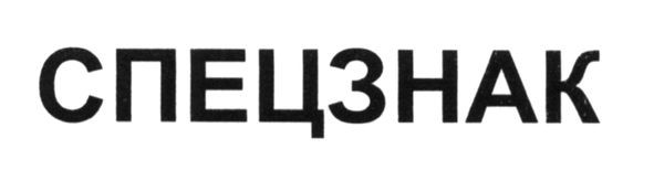спецзнак