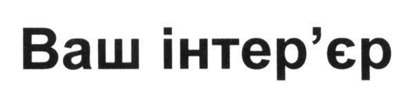 ваш інтер`єр