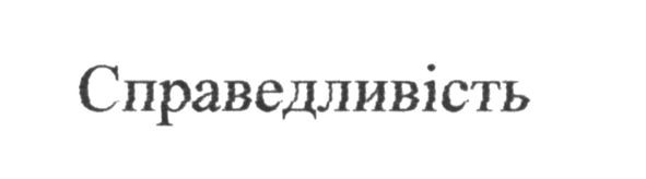 справедливість