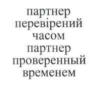 партнер проверенный временем