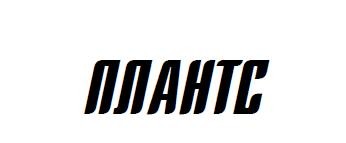 плантс