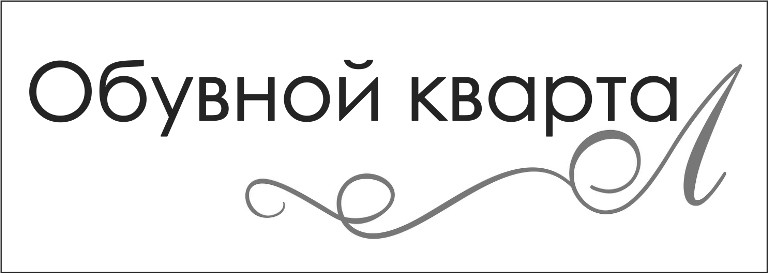 обувной квартал