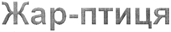 жар-птиця