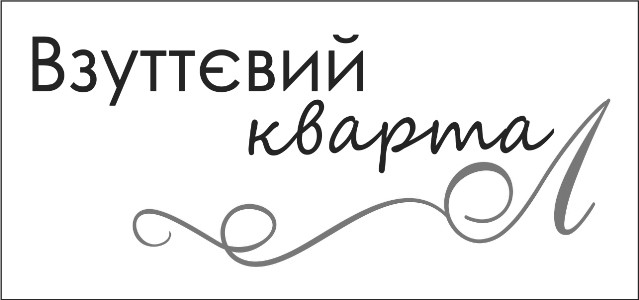 взуттєвий квартал