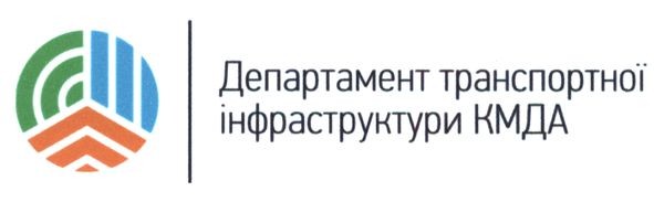 департамент транспортної інфраструктури кмда