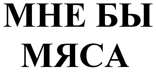 мне бы мяса