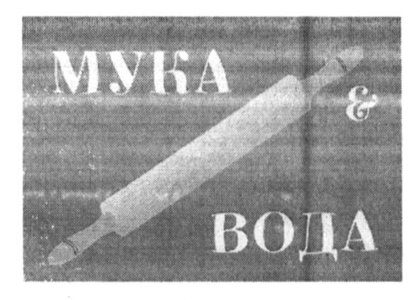 мука & вода