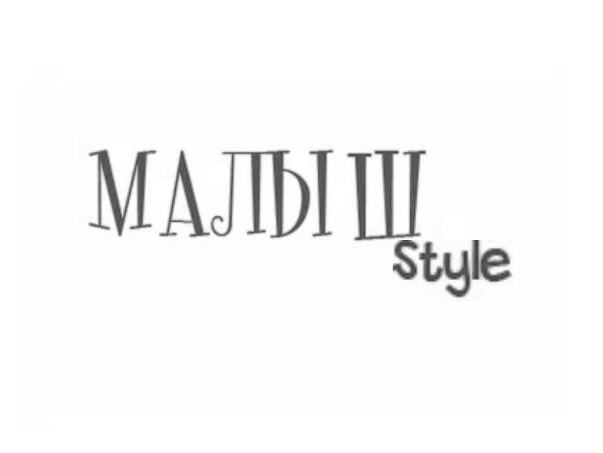 малыш style