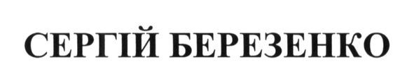 сергій березенко