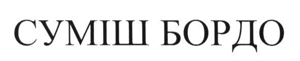 суміш бордо
