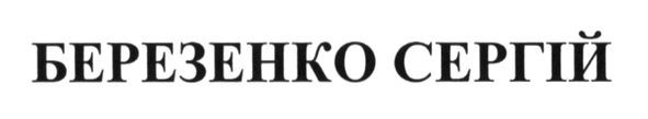 березенко сергій