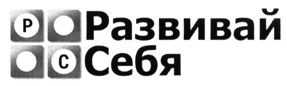 развивай себя