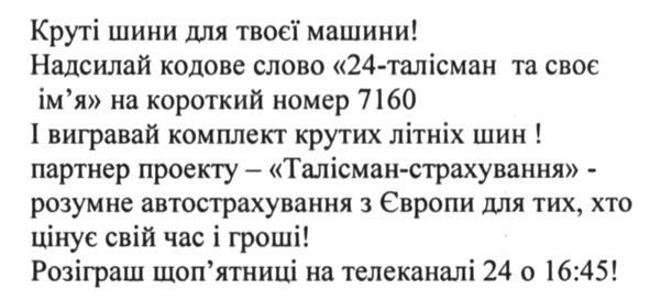 вигравай комплект крутих літніх шин партнер проекту талісман-страхування-розумне автострахування з європи для тих, хто цінує свій час і гроші! розіграш щоп`ятниці на телеканалі 24 о 1645