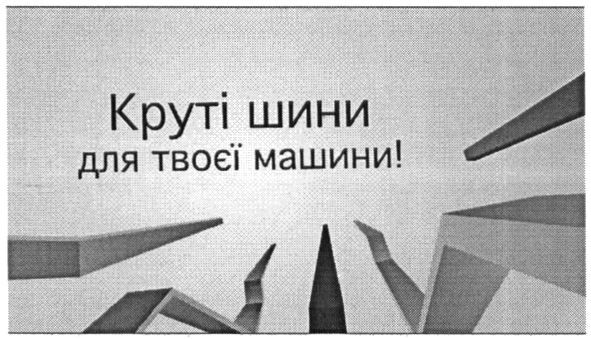 круті шини для твоєї машини!