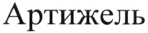 артижель
