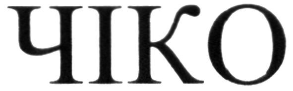 чіко
