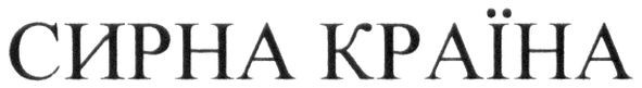 сирна країна