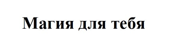 магия для тебя