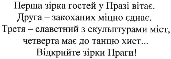 перша зірка гостей у празі вітає. друга-закоханих міцно єднає. третя-славетний з скульптурами міст. четверта має до танцю хист... відкрийте зірки праги