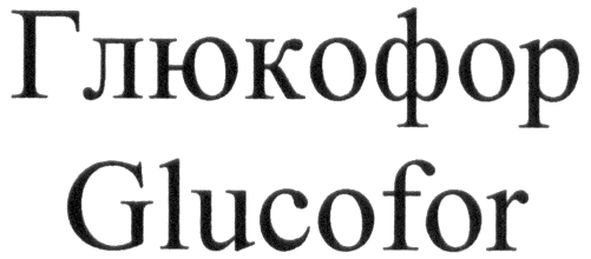 глюкофор