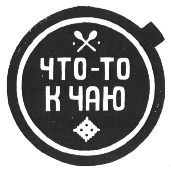что-то к чаю