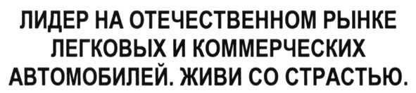 лидер на отечественном рынке легковых и коммерческих автомобилей. живи со страстью