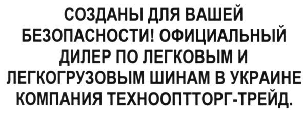 созданы для вашей безопасности ! официальный дилер по легковым и легкогрузовым шинам в украине компания технооптторг-трейд