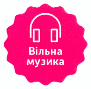 вільна музика