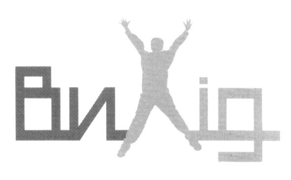 вихід