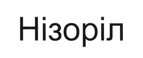 нізоріл