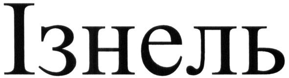ізнель