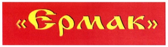 єрмак