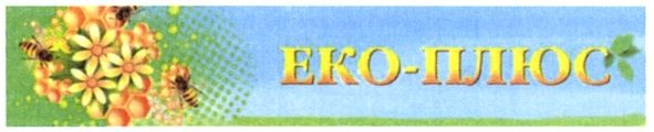 еко-плюс