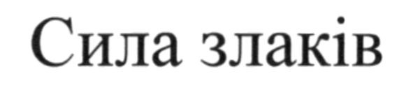 сила злаків